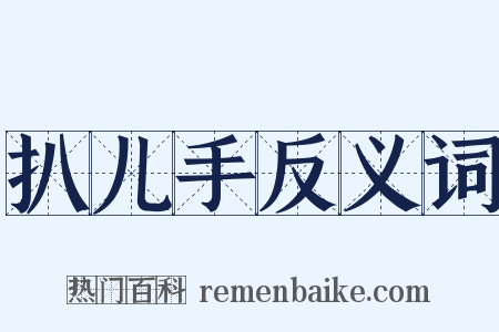 扒儿手反义词是什么意思的图片